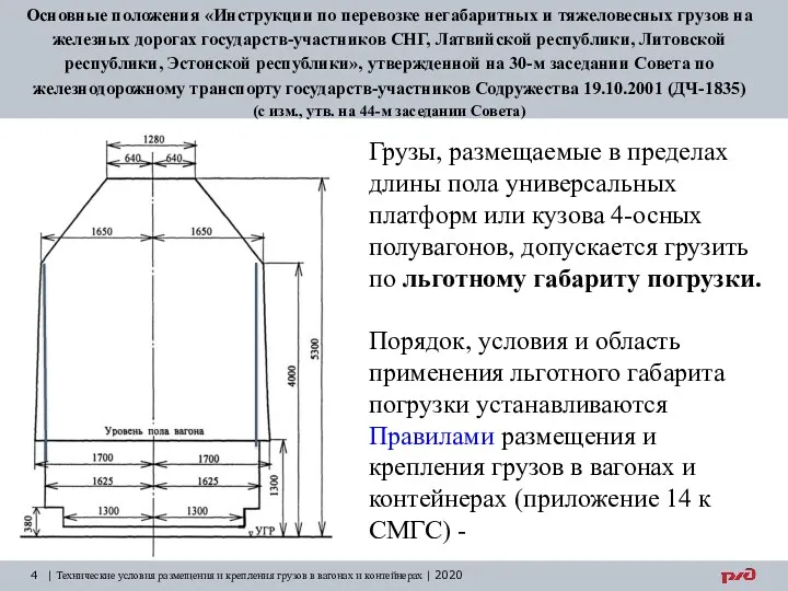 Основные положения «Инструкции по перевозке негабаритных и тяжеловесных грузов на железных дорогах государств-участников