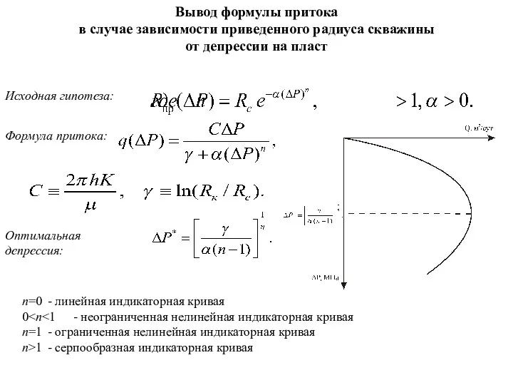 Вывод формулы притока в случае зависимости приведенного радиуса скважины от