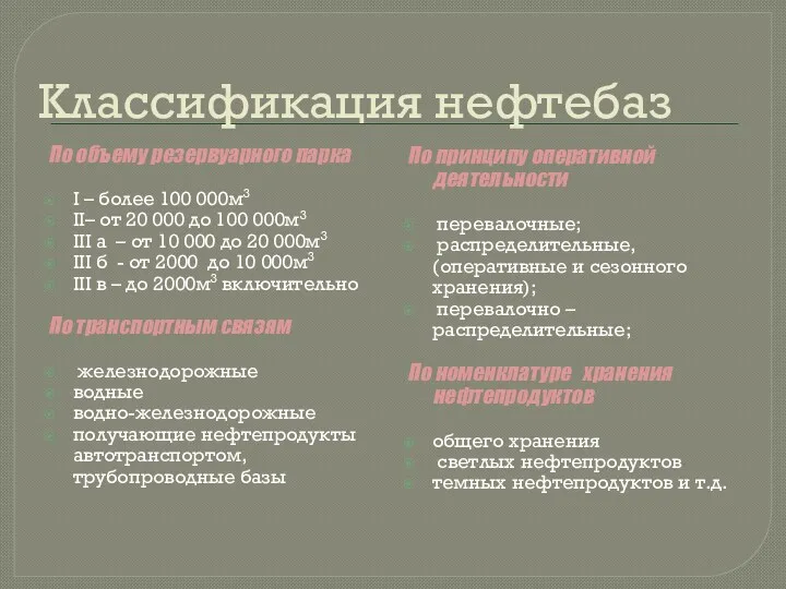 Классификация нефтебаз По объему резервуарного парка I – более 100