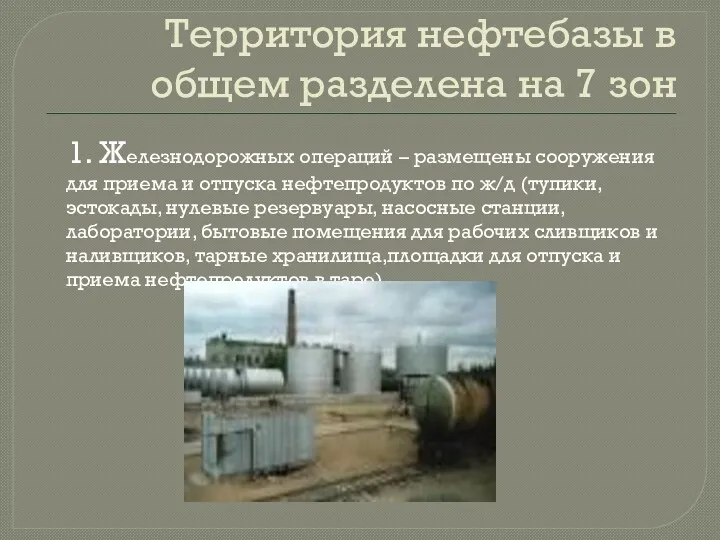 Территория нефтебазы в общем разделена на 7 зон 1. Железнодорожных