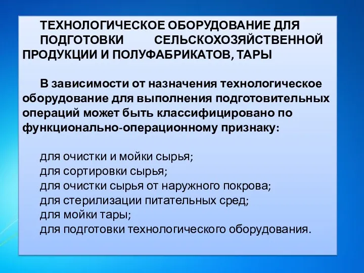 ТЕХНОЛОГИЧЕСКОЕ ОБОРУДОВАНИЕ ДЛЯ ПОДГОТОВКИ СЕЛЬСКОХОЗЯЙСТВЕННОЙ ПРОДУКЦИИ И ПОЛУФАБРИКАТОВ, ТАРЫ В