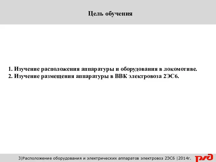 1. Изучение расположения аппаратуры и оборудования в локомотиве. 2. Изучение