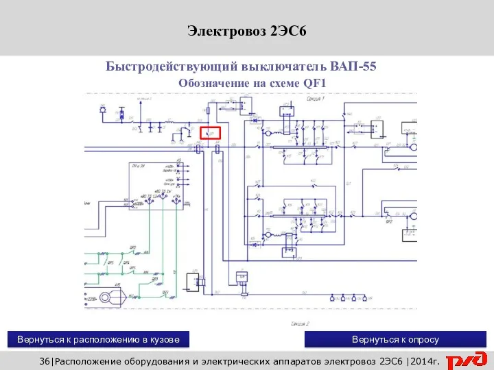 Быстродействующий выключатель ВАП-55 Вернуться к расположению в кузове Вернуться к