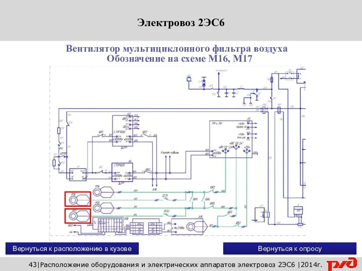 Вентилятор мультициклонного фильтра воздуха Вернуться к расположению в кузове Вернуться