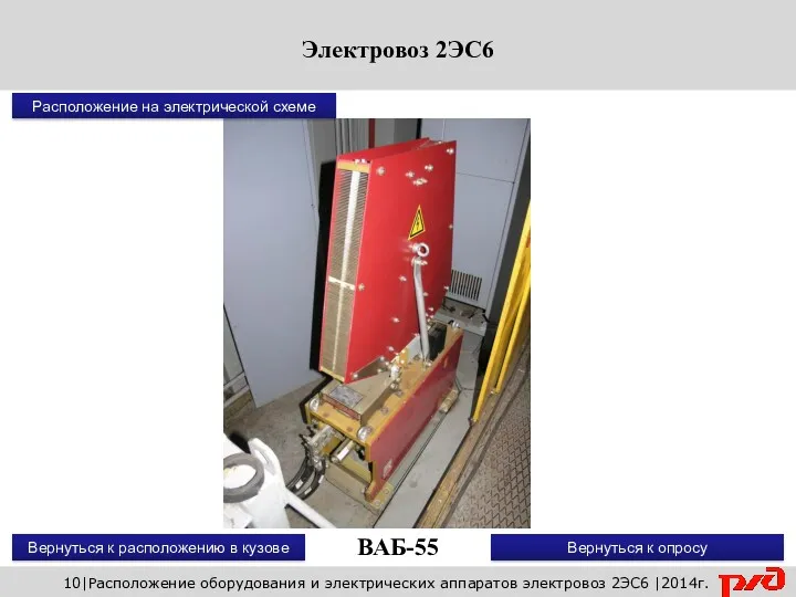 ВАБ-55 Вернуться к расположению в кузове Вернуться к опросу 10|Расположение