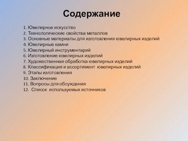 Содержание 1. Ювелирное искусство 2. Технологические свойства металлов 3. Основные