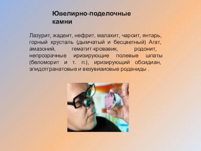 Ювелирно-поделочные камни Лазурит, жадеит, нефрит, малахит, чаро­ит, янтарь, горный хрусталь