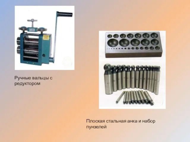 Ручные вальцы с редуктором Плоская стальная анка и набор пунзелей