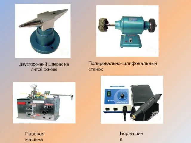 Двусторонний шперак на литой основе Полировально-шлифовальный станок Паровая машина Бормашина