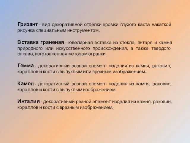 Гризант - вид декоративной отделки кромки глухого каста накаткой рисунка