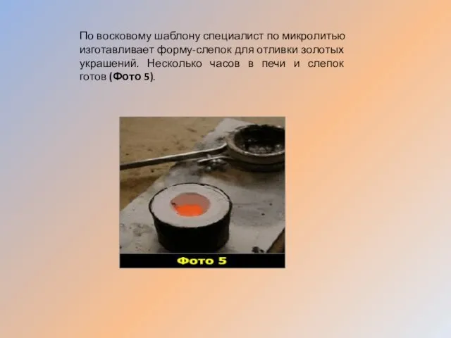 По восковому шаблону специалист по микролитью изготавливает форму-слепок для отливки