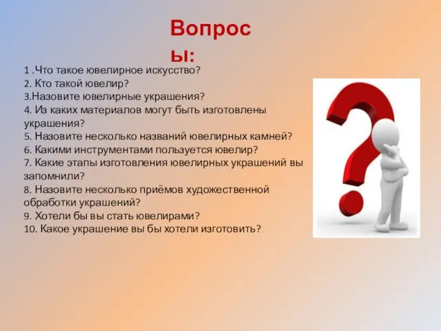 1 .Что такое ювелирное искусство? 2. Кто такой ювелир? 3.Назовите