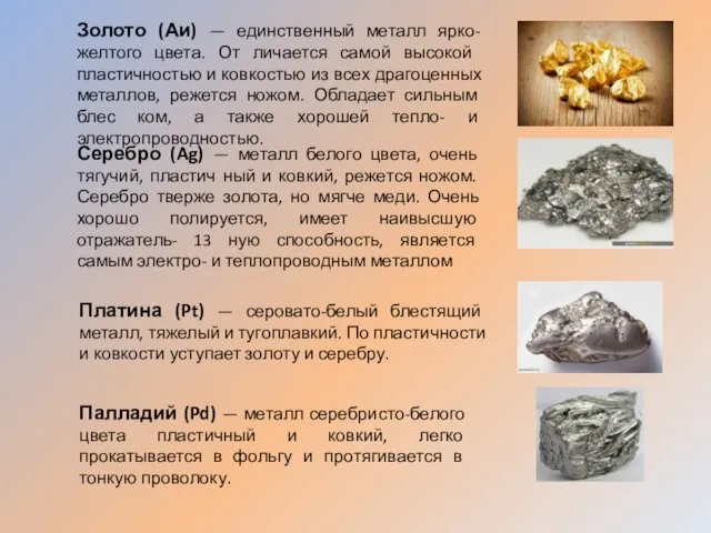 Золото (Аи) — единственный металл ярко-желтого цвета. От­ личается самой