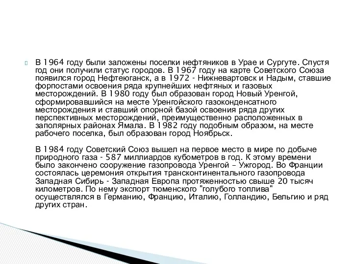 В 1964 году были заложены поселки нефтяников в Урае и