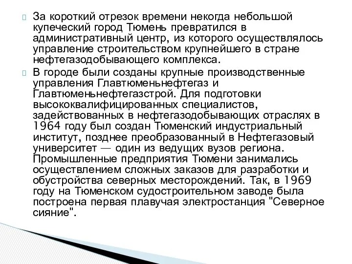 За короткий отрезок времени некогда небольшой купеческий город Тюмень превратился