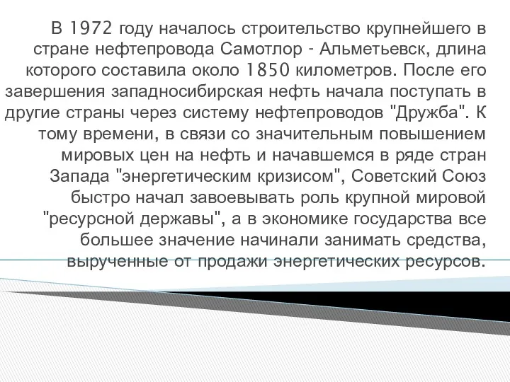 В 1972 году началось строительство крупнейшего в стране нефтепровода Самотлор