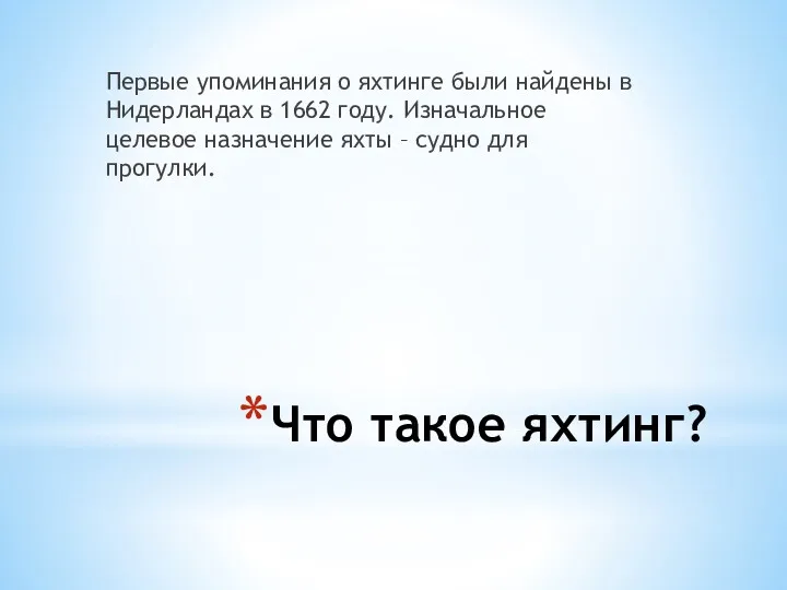 Что такое яхтинг? Первые упоминания о яхтинге были найдены в