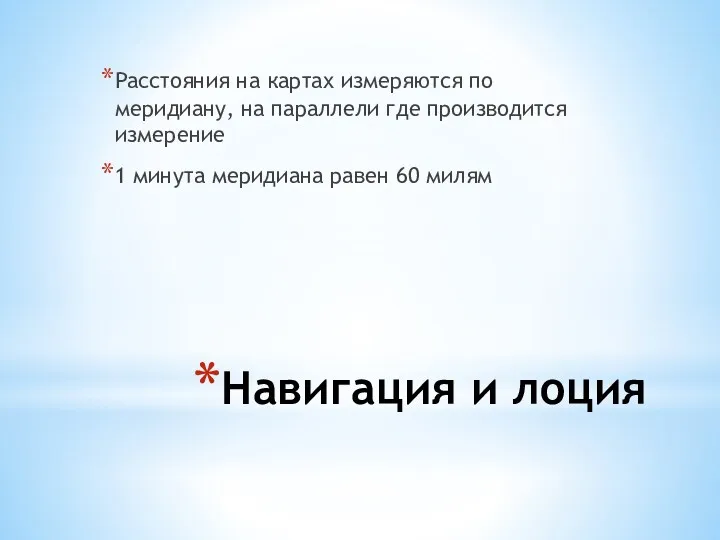 Навигация и лоция Расстояния на картах измеряются по меридиану, на