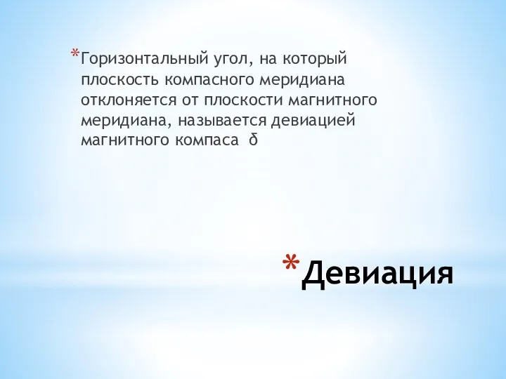 Девиация Горизонтальный угол, на который плоскость компасного меридиана отклоняется от