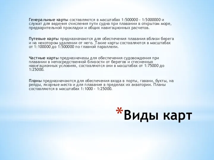 Виды карт Генеральные карты составляются в масштабах 1:500000 - 1:5000000