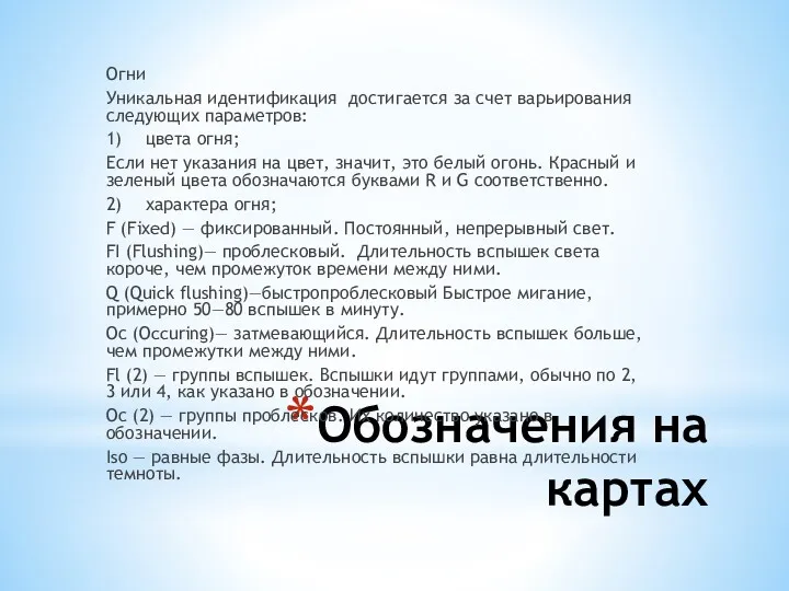 Обозначения на картах Огни Уникальная идентификация достигается за счет варьирования