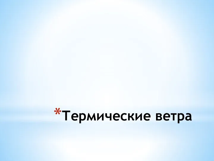 Термические ветра