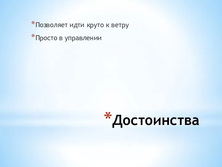 Достоинства Позволяет идти круто к ветру Просто в управлении