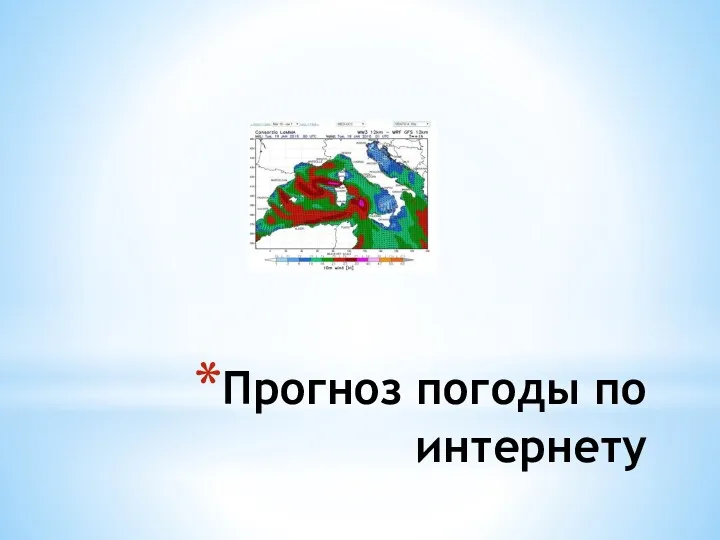 Прогноз погоды по интернету