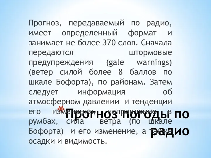 Прогноз погоды по радио Прогноз, передаваемый по радио, имеет определенный