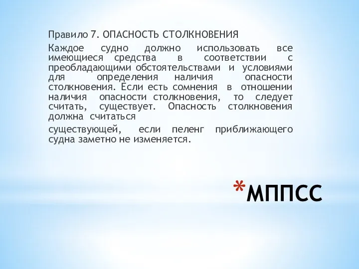 МППСС Правило 7. ОПАСНОСТЬ СТОЛКНОВЕНИЯ Каждое судно должно использовать все