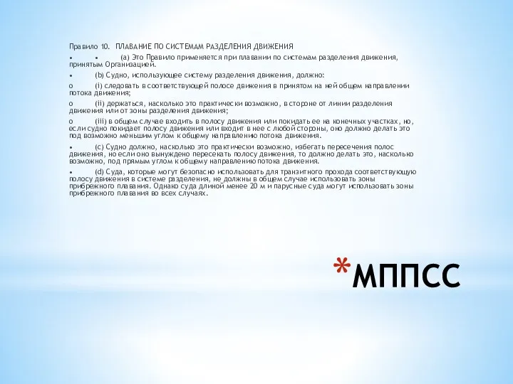 МППСС Правило 10. ПЛАВАНИЕ ПО СИСТЕМАМ РАЗДЕЛЕНИЯ ДВИЖЕНИЯ • •