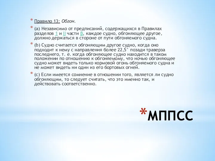 МППСС Правило 13: Обгон. (а) Независимо от предписаний, содержащихся в