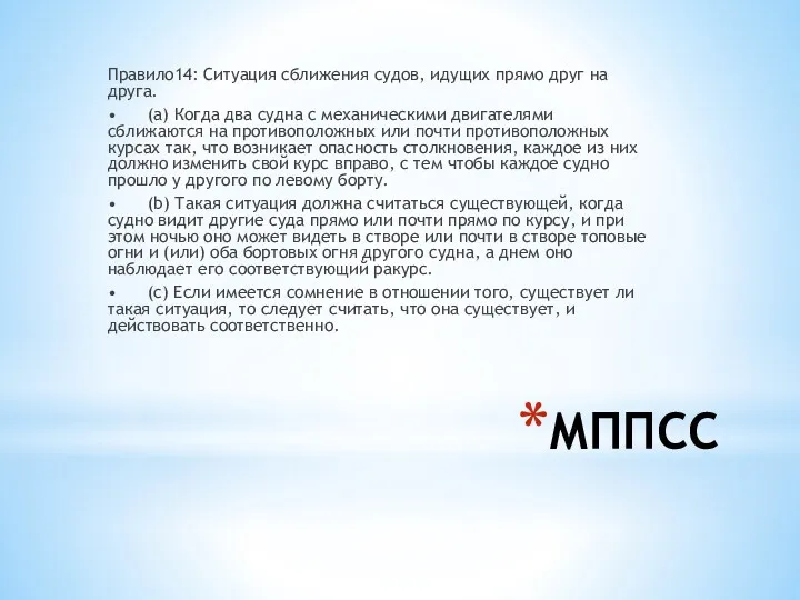 МППСС Правило14: Ситуация сближения судов, идущих прямо друг на друга.