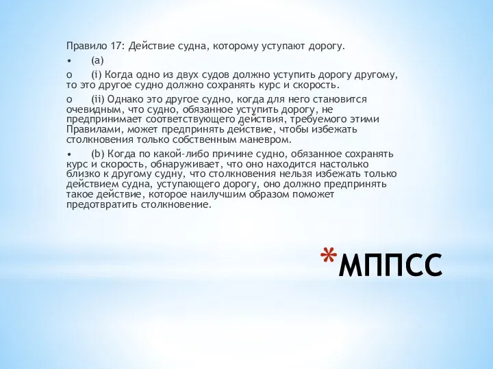 МППСС Правило 17: Действие судна, которому уступают дорогу. • (a)