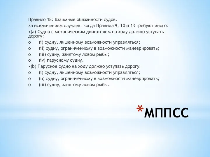 МППСС Правило 18: Взаимные обязанности судов. За исключением случаев, когда