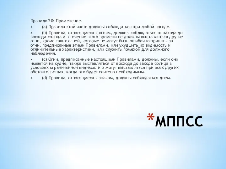 МППСС Правило 20: Применение. • (а) Правила этой части должны