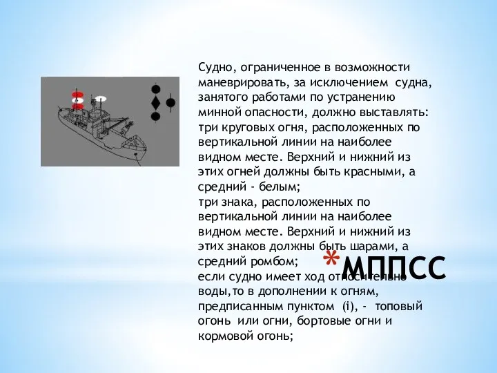 МППСС Судно, ограниченное в возможности маневрировать, за исключением судна, занятого