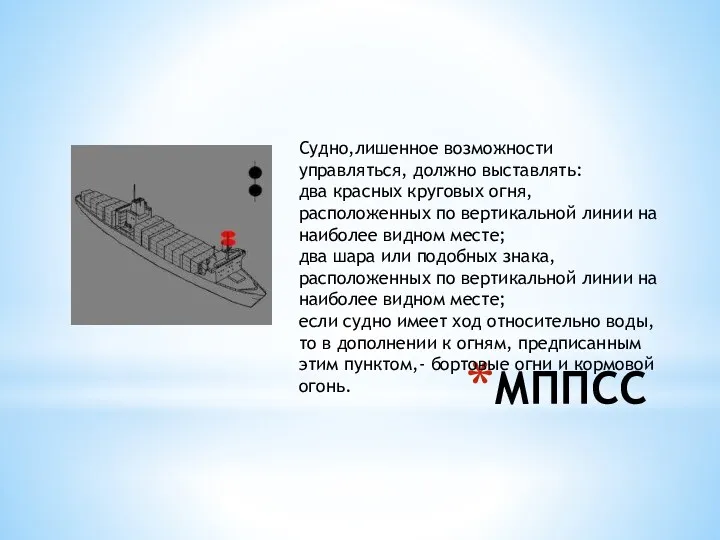 МППСС Судно,лишенное возможности управляться, должно выставлять: два красных круговых огня,