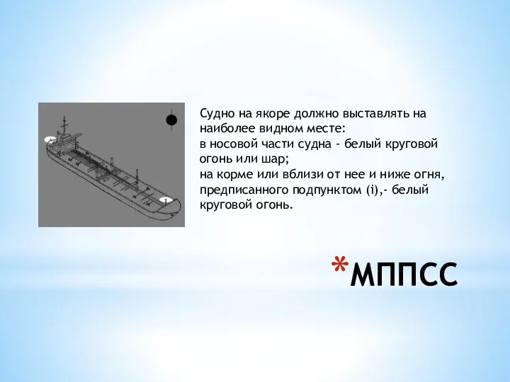 МППСС Судно на якоре должно выставлять на наиболее видном месте: