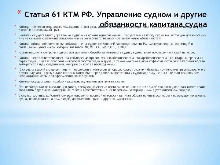 Статья 61 КТМ РФ. Управление судном и другие обязанности капитана