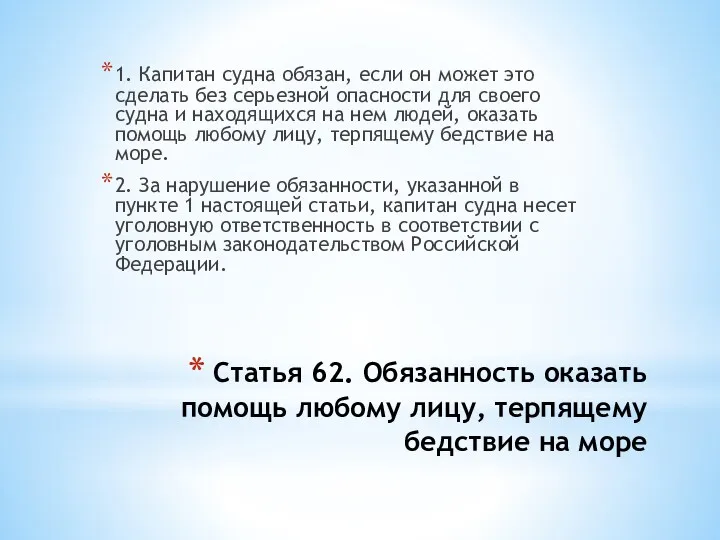 Статья 62. Обязанность оказать помощь любому лицу, терпящему бедствие на