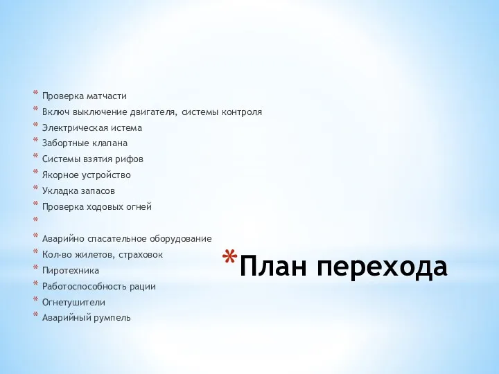 План перехода Проверка матчасти Включ выключение двигателя, системы контроля Электрическая