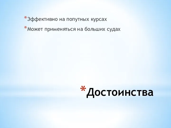 Достоинства Эффективно на попутных курсах Может применяться на больших судах