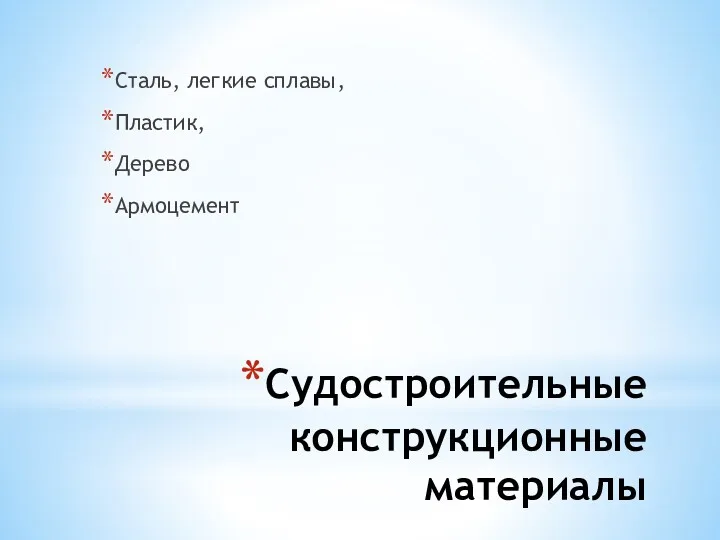 Судостроительные конструкционные материалы Сталь, легкие сплавы, Пластик, Дерево Армоцемент