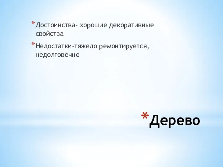 Дерево Достоинства- хорошие декоративные свойства Недостатки-тяжело ремонтируется, недолговечно