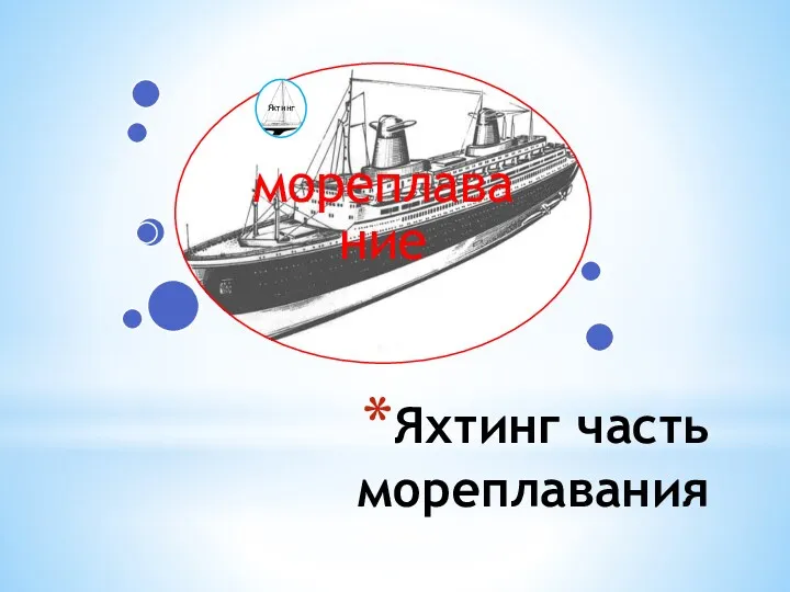 Яхтинг часть мореплавания