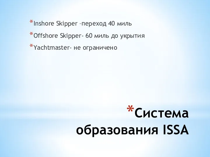 Система образования ISSA Inshore Skipper –переход 40 миль Offshore Skipper-