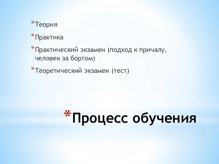 Процесс обучения Теория Практика Практический экзамен (подход к причалу, человек за бортом) Теоретический экзамен (тест)