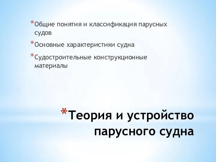 Теория и устройство парусного судна Общие понятия и классификация парусных