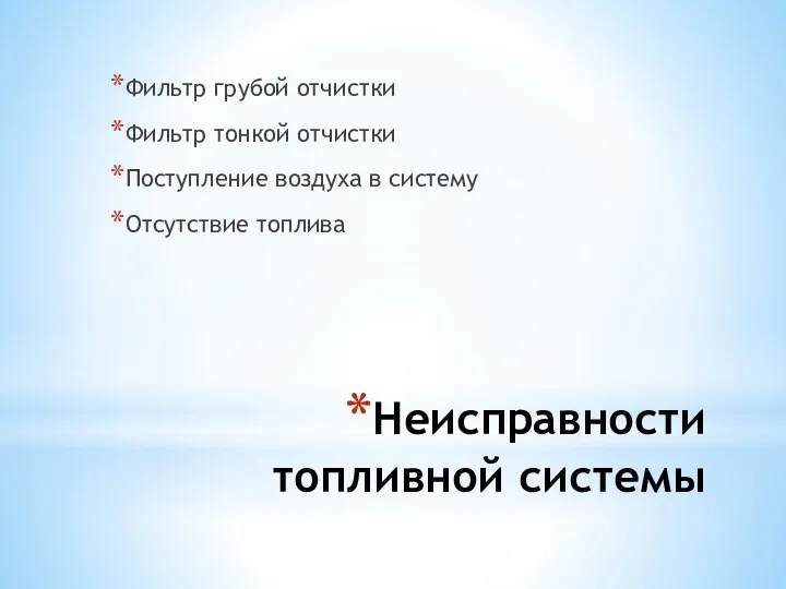 Неисправности топливной системы Фильтр грубой отчистки Фильтр тонкой отчистки Поступление воздуха в систему Отсутствие топлива